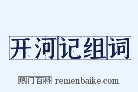 开河记组词是什么意思的图片